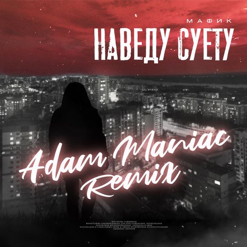 Наведу Суету (Adam Maniac Remix) By Мафик, Adam Maniac | Jaxsta.